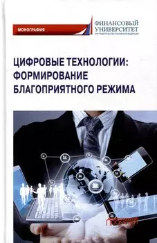 Цифровые технологии: формирование благоприятного режима: Монография
