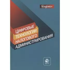 Цифровые технологии налогового администрирования