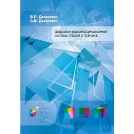 Цифровые видеоинформационные системы (теория и практика)