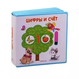 Цифры и счёт