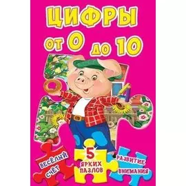 Цифры от 0 до 10. 5 ярких пазлов