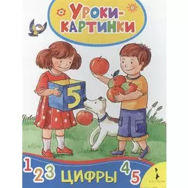 Цифры. Уроки-картинки