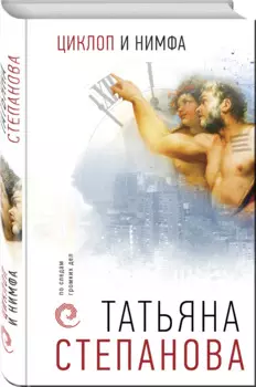Циклоп и нимфа (с автографом)