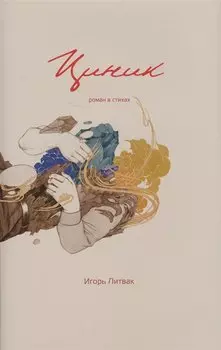 Циник