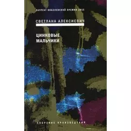 Цинковые мальчики