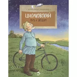Циолковский.Путь к звездам