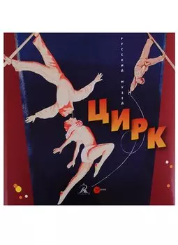 Цирк