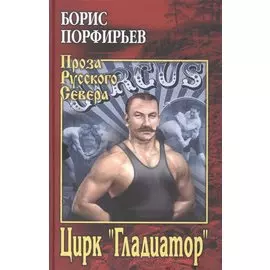 Цирк "Гладиатор"