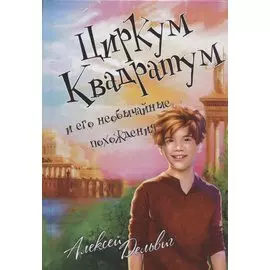 Циркум Квадратум и его необычайные похождения