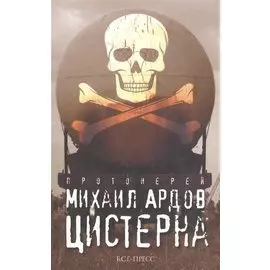 Цистерна /Прот. Михаил Ардов