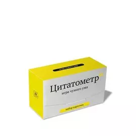 Набор карточек "Цитатометр" Игра чужого ума. (120 карточек)