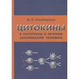 Цитокины в патогенезе и лечении заболеваний человека