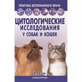 Цитологические исследования у собак и кошек. Справочное руководство