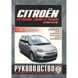 Citroen C4 Picasso/ Grand C4 Picasso. С 2007 года выпуска. Руководство по ремонту и эксплуатации