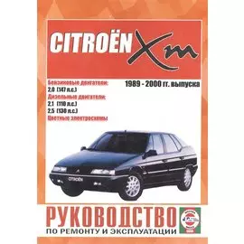 Citroen XM. Руководство по ремонту и эксплуатации. Бензиновые двигатели. Дизельные двигатели. 1989-2000 гг. выпуска