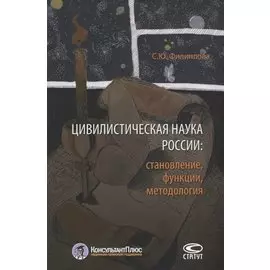 Цивилистическая наука России: становление, функции, методология
