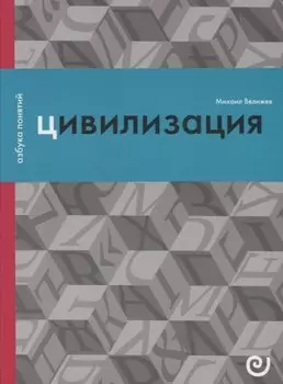 Цивилизация