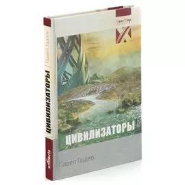 Цивилизаторы