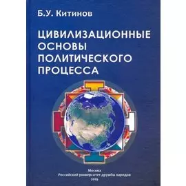 Цивилизованные основы политического процесса. Монография