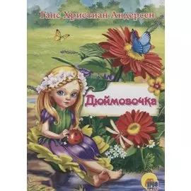 ЦК МИНИ. ДЮЙМОВОЧКА