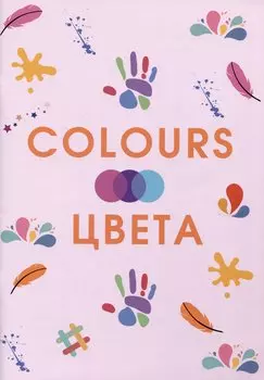 Colours. Цвета