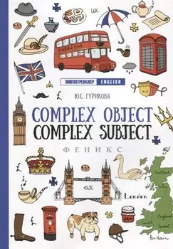 Complex Object. Complex Subject дп