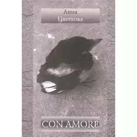 Con amore. Стихотворения