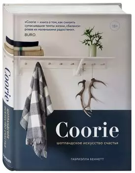 Coorie. Шотландское искусство счастья