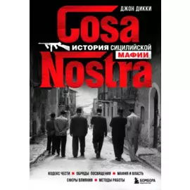 Cosa Nostra. История сицилийской мафии