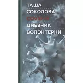 COVID-19: Дневник волонтерки