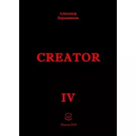 Creator. Выпуск IV