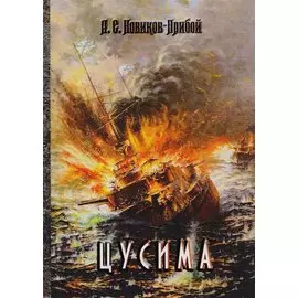 Цусима