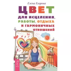 Цвет для исцеления, работы, отдыха и гармоничных отношений
