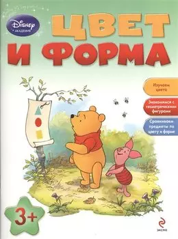 Цвет и форма: для детей от 3 лет