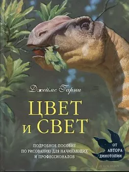 Цвет и свет