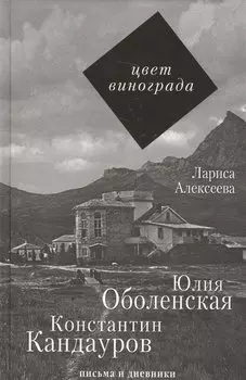 Цвет винограда: Юлия Оболенская, Константин Кандауров