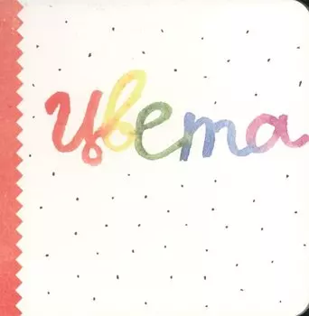 Цвета