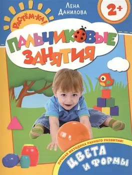 Цвета и формы 2+ (Пальчиковые занятия)