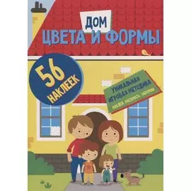 Цвета и формы. Дом. Развивающая книга