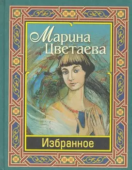 Цветаева. Избранное