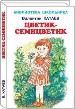 Цветик-семицветик