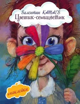 Цветик-семицветик