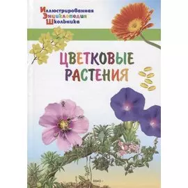 ИЭШ Цветковые растения