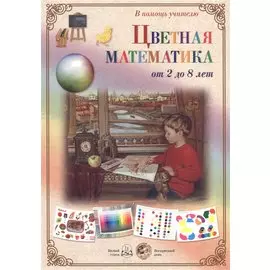 Цветная математика от 2 до 8 лет