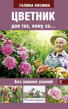 Цветник для тех, кому за... без лишних усилий