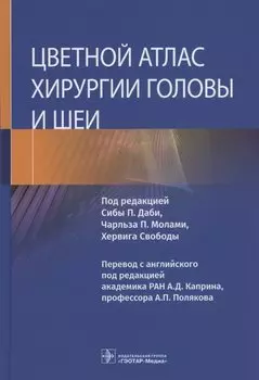 Цветной атлас хирургии головы и шеи