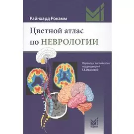 Цветной атлас по неврологии