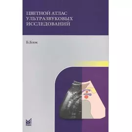 Цветной атлас ультразвуковых исследований