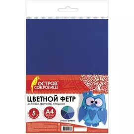 Цветной фетр для творчества, А4, ОСТРОВ СОКРОВИЩ, 5 листов, 5 цветов, толщина 2 мм, оттенки синего, 660641