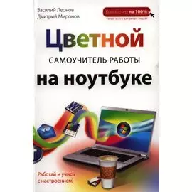 Цветной самоучитель работы на ноутбуке